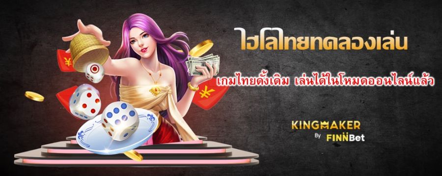 ไฮโลไทยทดลองเล่น เกมไทยดั้งเดิม เล่นได้ในโหมดออนไลน์แล้ว ไฮโลไทยทดลองเล่น เกมไทยดั้งเดิม เล่นได้ในโหมดออนไลน์แล้ว